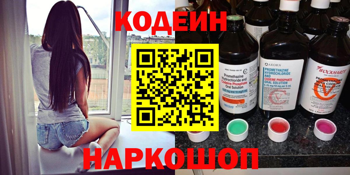 Codein напиток Lean (лин)  Вход с VPN  Рыбинск  Codein напиток Lean (лин) 